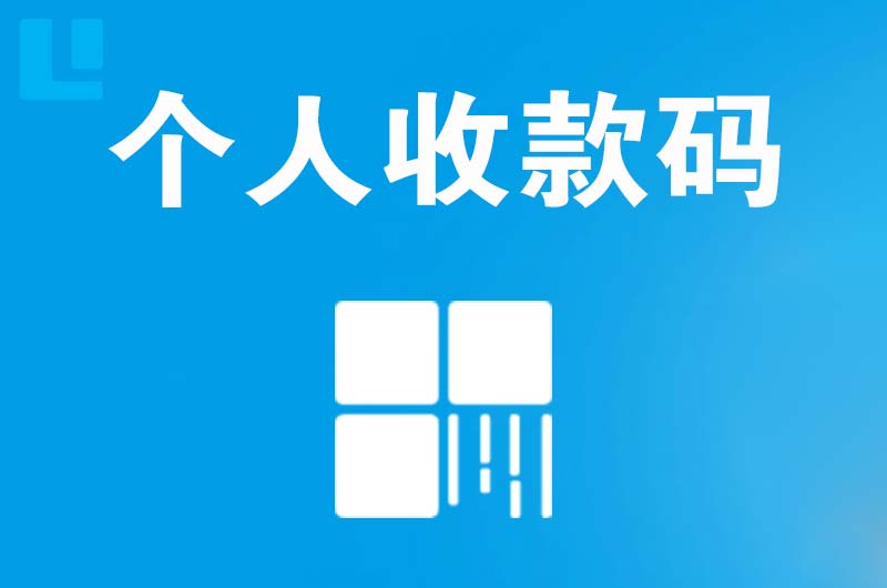 密山拉卡拉个人收款码