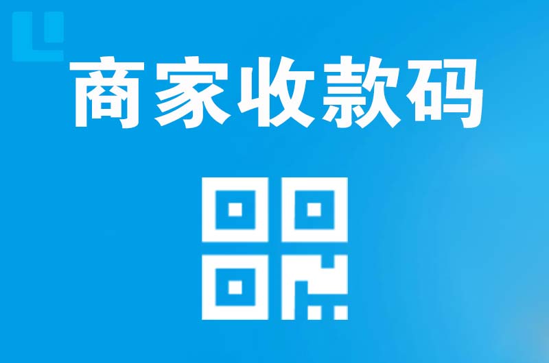 密山拉卡拉商家收款码