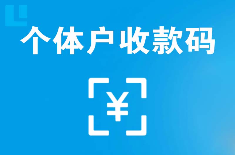 密山拉卡拉个体户收款码