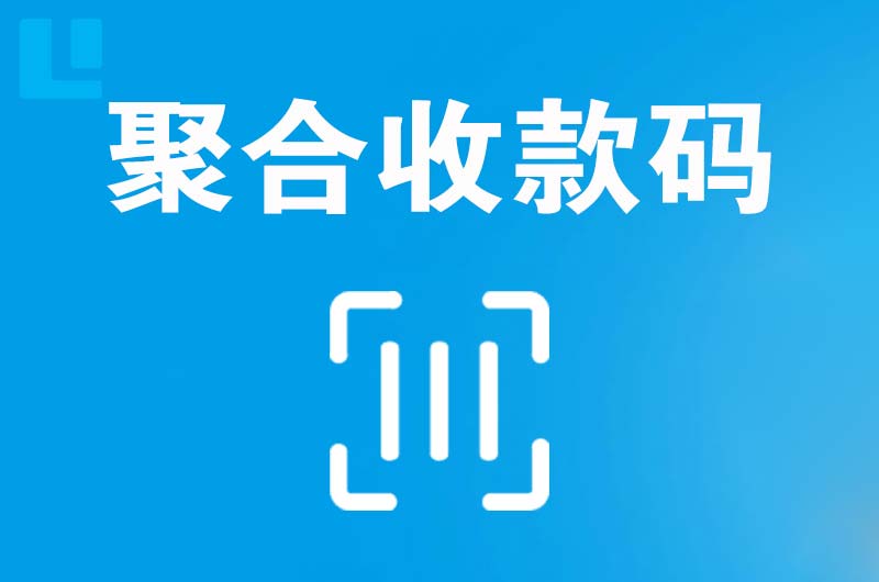 密山拉卡拉聚合收款码